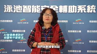 「新北市推動 AI 智慧防溺系統,提升游泳安全新標準」