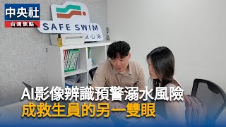 以AI預警溺水風險 安心泳做救生員的另一雙眼|中央社影音新聞