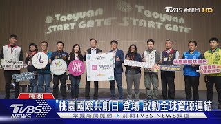 「桃園國際共創日」登場 啟動全球資源連結|TVBS新聞 @TVBSNEWS01
