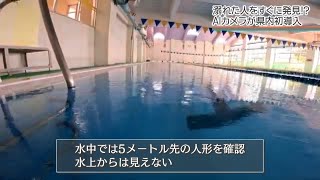 透明な水の中でも…おぼれて沈むと「見えなくなる」 AIで探知す台湾発のシステムを県内ホテルが初導入